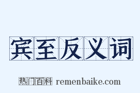 宾至反义词是什么意思的图片